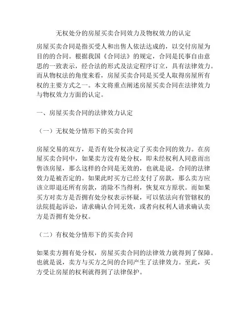 无权处分的房屋买卖合同效力及物权效力的认定