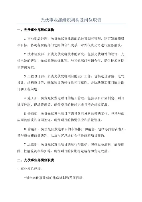 光伏事业部组织架构及岗位职责