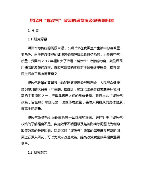 居民对“煤改气”政策的满意度及其影响因素