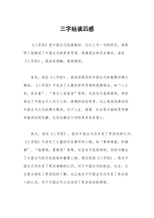 三字经读后感
