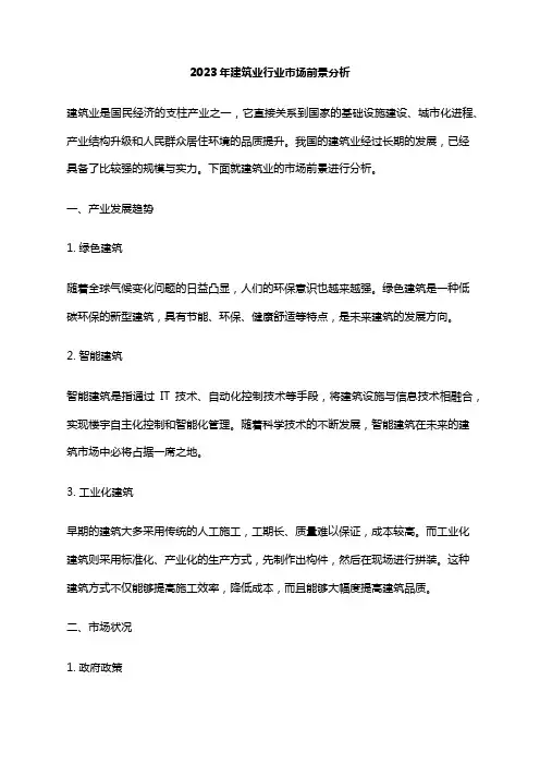 2023年建筑业行业市场前景分析