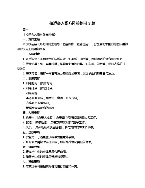校运会入场方阵策划书3篇