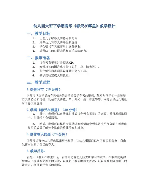 幼儿园大班下学期音乐《春天在哪里》教学设计【含教学反思】