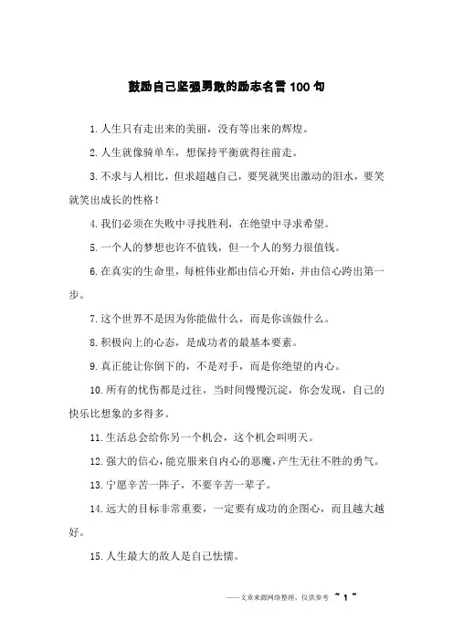 鼓励自己坚强勇敢的励志名言100句
