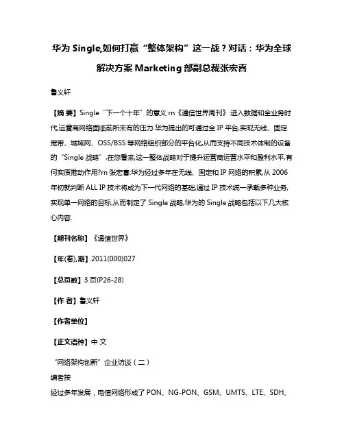 华为Single,如何打赢“整体架构”这一战?对话:华为全球解决方案Marketing部副总裁张宏喜