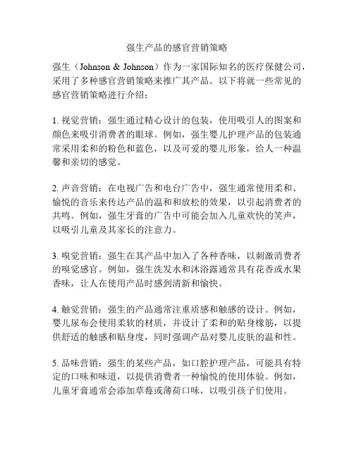 强生产品的感官营销策略