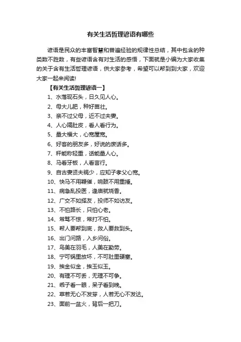 有关生活哲理谚语有哪些