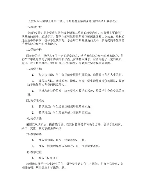 人教版四年数学上册第三单元《 角的度量第四课时 角的画法》教学设计