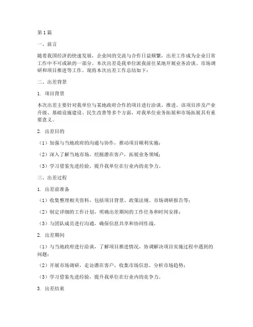 出差工作总结文章范文(3篇)
