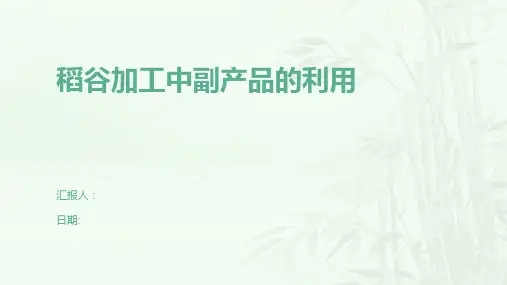 稻谷加工中副产品的利用