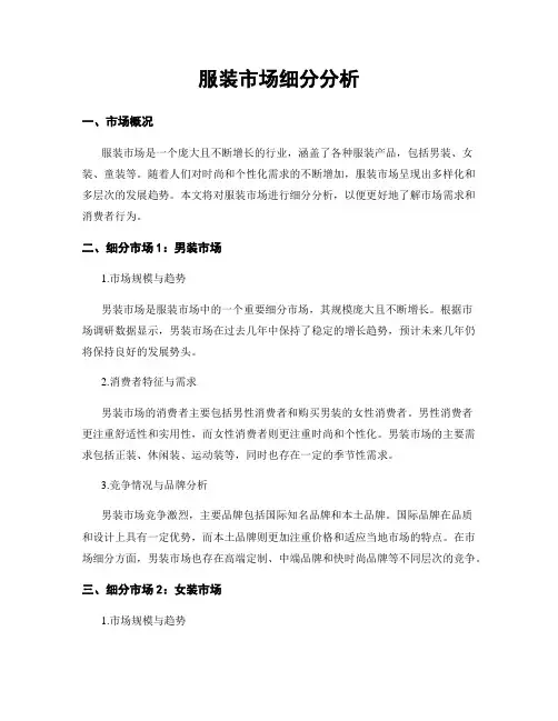 服装市场细分分析