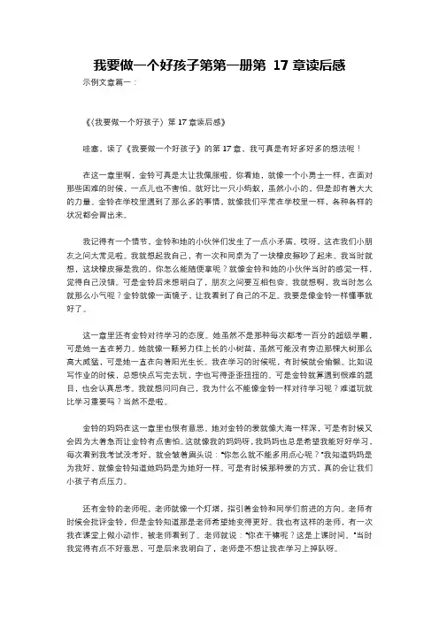 我要做一个好孩子第第一册第 17章读后感