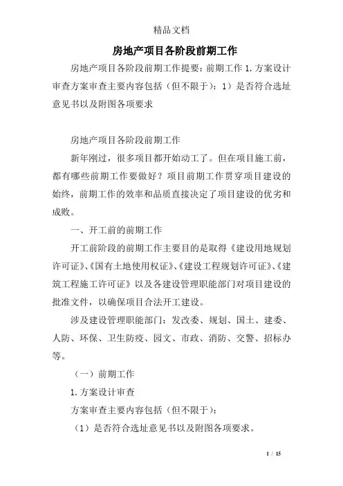 房地产项目各阶段前期工作