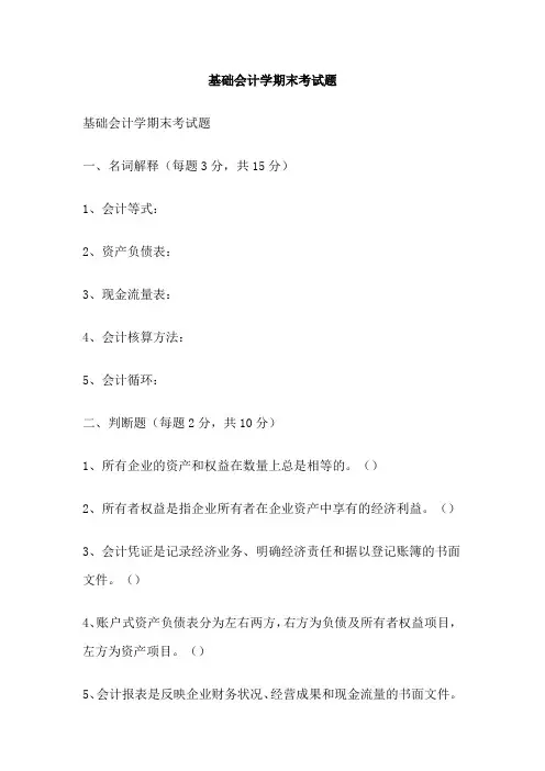 基础会计学期末考试题