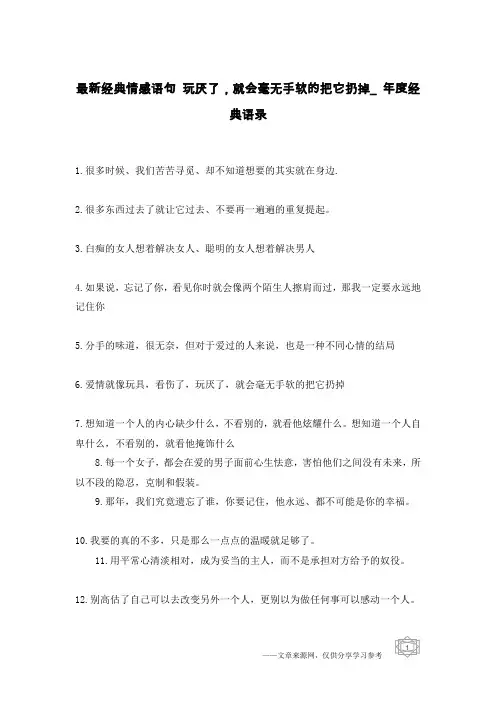 最新经典情感语句 玩厌了,就会毫无手软的把它扔掉_年度经典语录