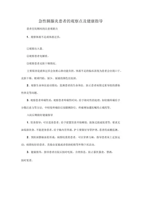急性胰腺炎患者的观察点及健康指导