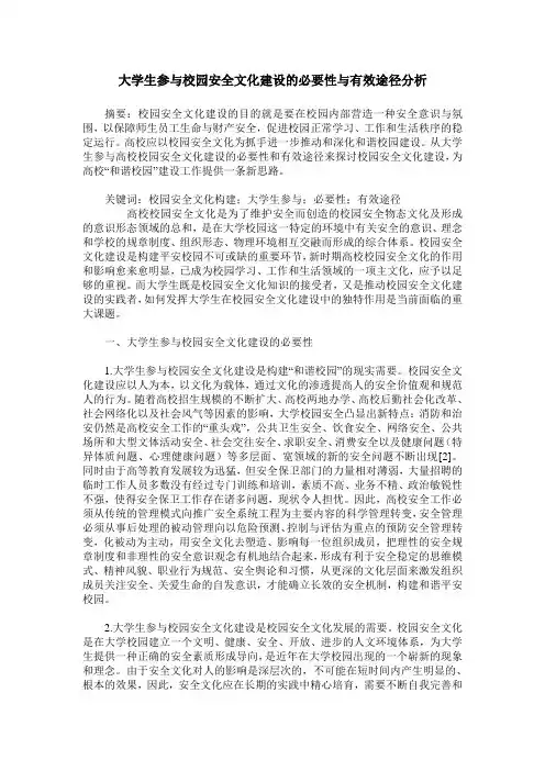 大学生参与校园安全文化建设的必要性与有效途径分析