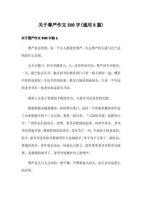 关于尊严作文500字(通用8篇)