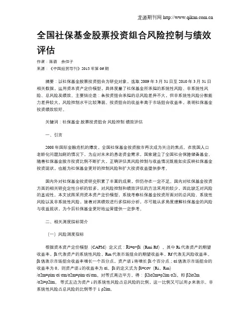全国社保基金股票投资组合风险控制与绩效评估