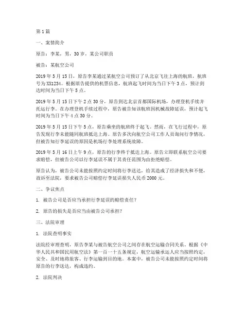 民航运输法律案例(3篇)
