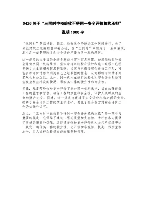 0426关于“三同时中预验收不得同一安全评价机构承担”说明