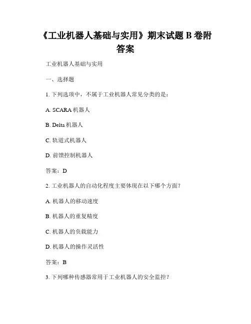 《工业机器人基础与实用》期末试题B卷附答案