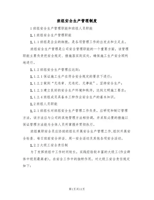班组安全生产管理制度（5篇）