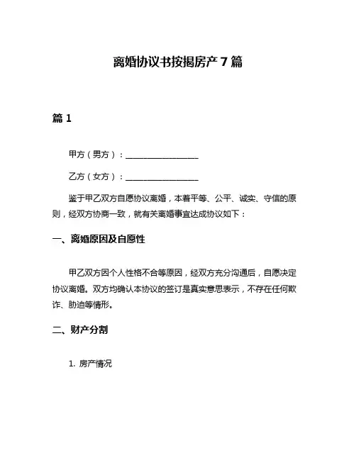 离婚协议书按揭房产7篇