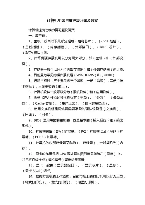 计算机组装与维护复习题及答案
