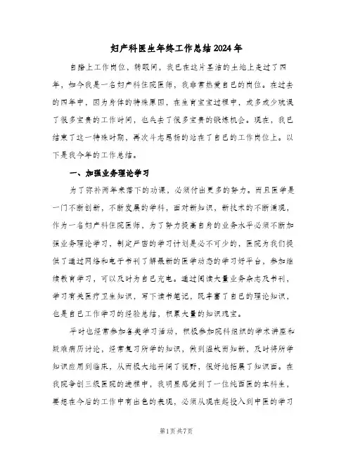 妇产科医生年终工作总结2024年（3篇）