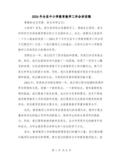 2024年全县中小学教育教学工作会讲话稿(三篇)