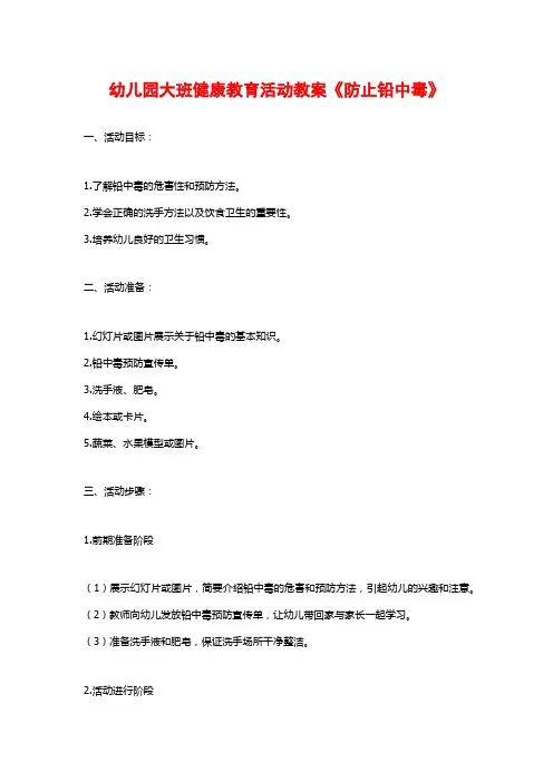 幼儿园大班健康教育活动教案《防止铅中毒》