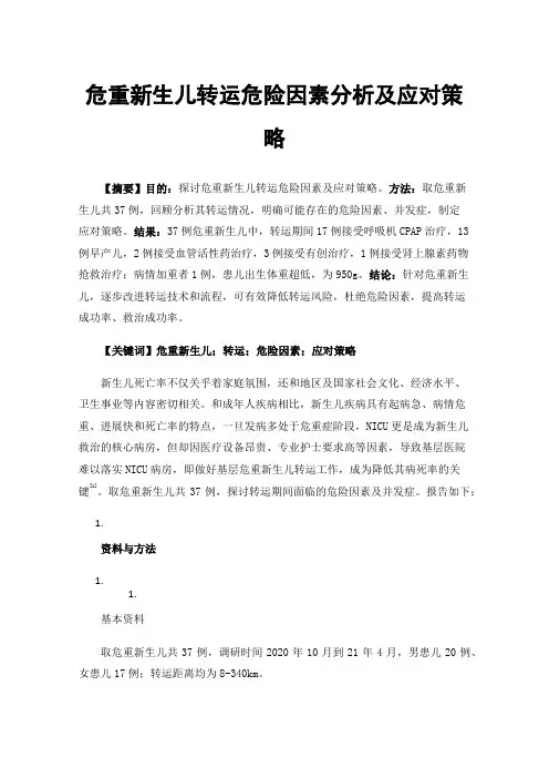 危重新生儿转运危险因素分析及应对策略