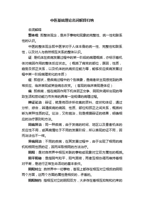 中医基础理论名词解释归纳