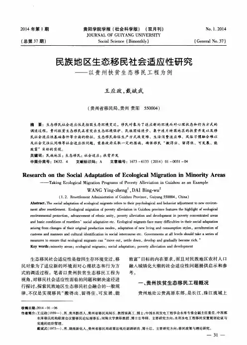 民族地区生态移民社会适应性研究——以贵州扶贫生态移民工程为例