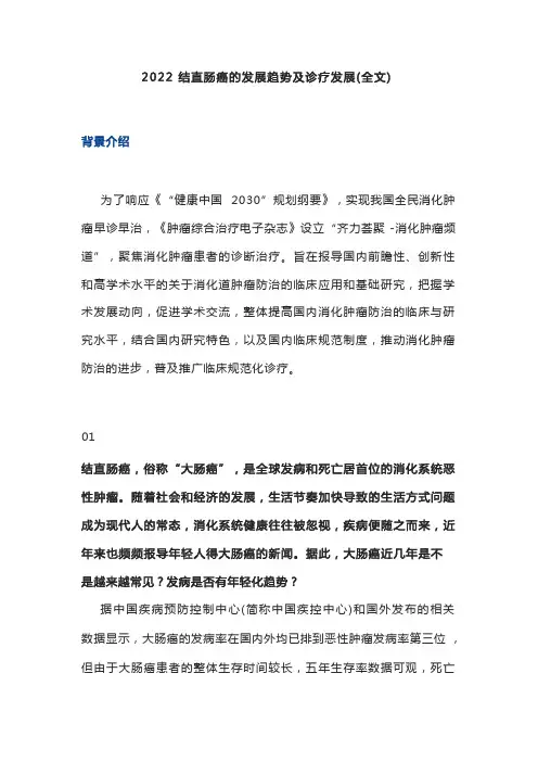 2022结直肠癌的发展趋势及诊疗进展(全文)