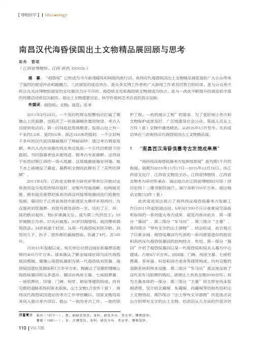 南昌汉代海昏侯国出土文物精品展回顾与思考