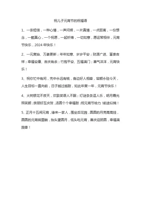 祝儿子元宵节的祝福语