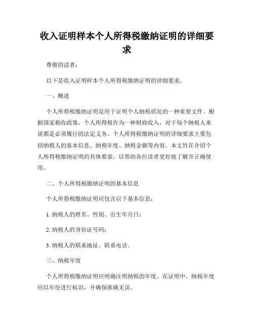 收入证明样本个人所得税缴纳证明的详细要求