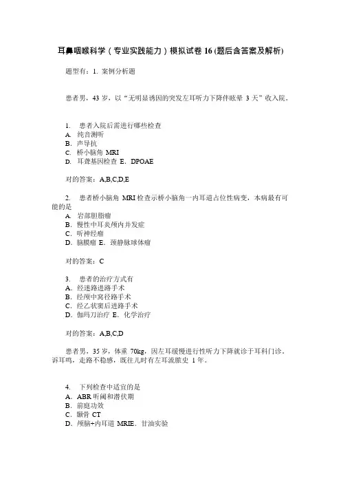 耳鼻咽喉科学专业实践能力模拟试卷题后含答案及解析