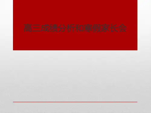高三上学期成绩分析和寒假家长会课件