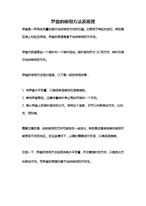 罗盘的使用方法及原理