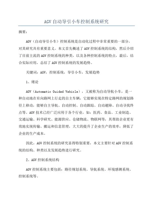 AGV自动导引小车控制系统研究