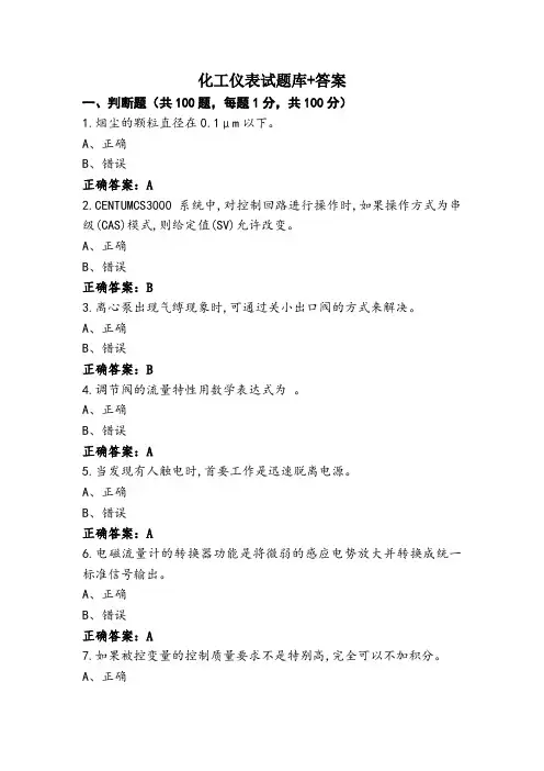 化工仪表试题库+答案