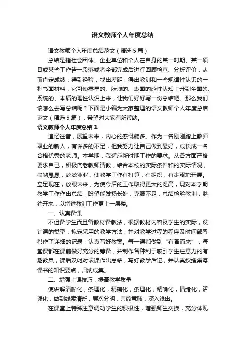 语文教师个人年度总结范文（精选5篇）