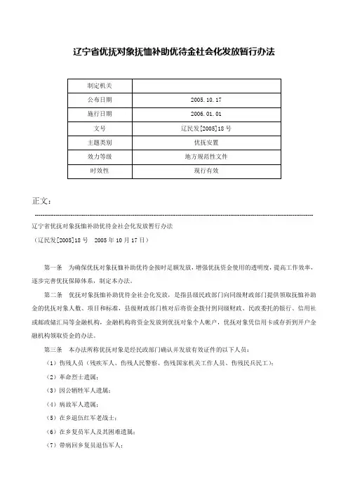 辽宁省优抚对象抚恤补助优待金社会化发放暂行办法-辽民发[2005]18号