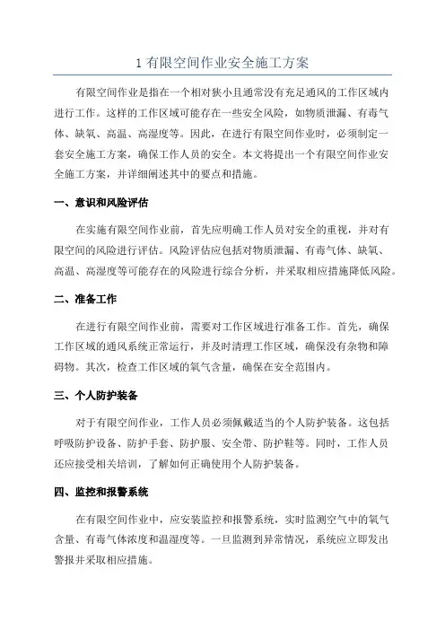 1有限空间作业安全施工方案