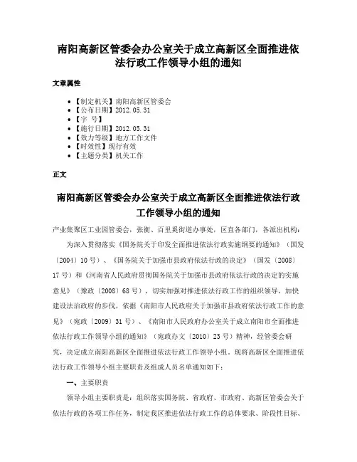 南阳高新区管委会办公室关于成立高新区全面推进依法行政工作领导小组的通知