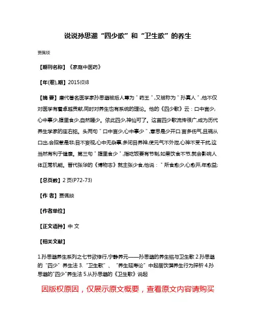 说说孙思邈“四少歌”和“卫生歌”的养生