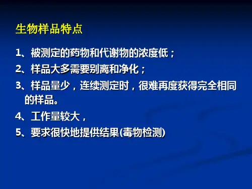 第五章体内药物分析2(ppt整理)